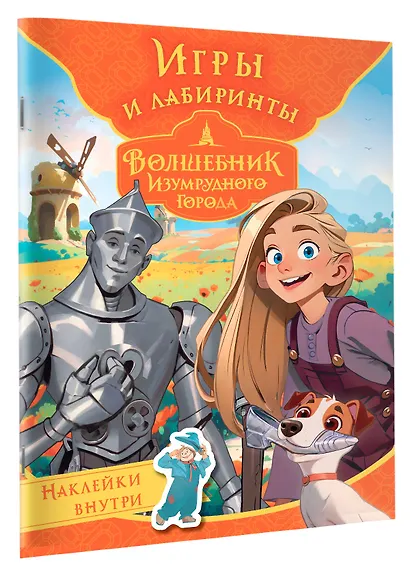 Волшебник Изумрудного города. Игры и лабиринты (с наклейками) - фото 3