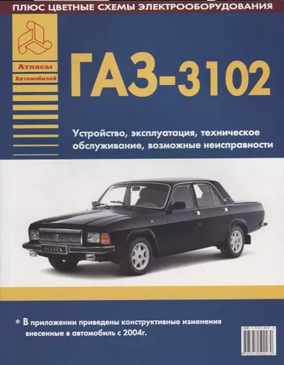 Автомобили ГАЗ 3102 Устройство, эксплуатация, техническое обслуживание, возможные неисправности (ч/б) (+ цветные схемы электрооборудования) (мягк)(Атласы Автомобилей) (Арго-авто) - фото 1