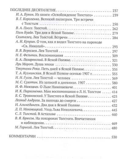 Толстой Л.Н. в воспоминаниях современников: сборник. В 2 т. Т. 2 - фото 3