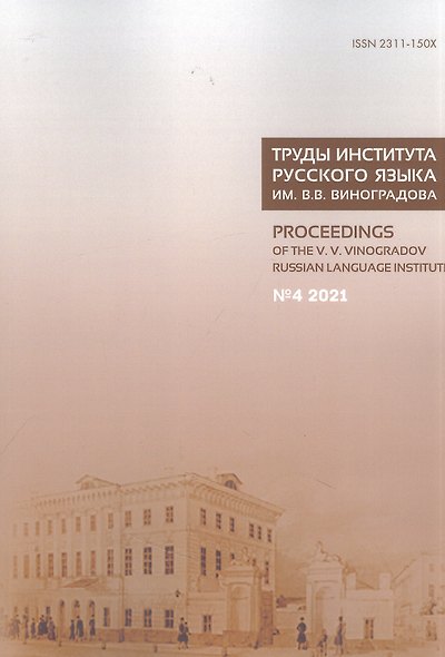 Труды Института русского языка им. В. В. Виноградова. Вып.  30 № 4/2021 - фото 1
