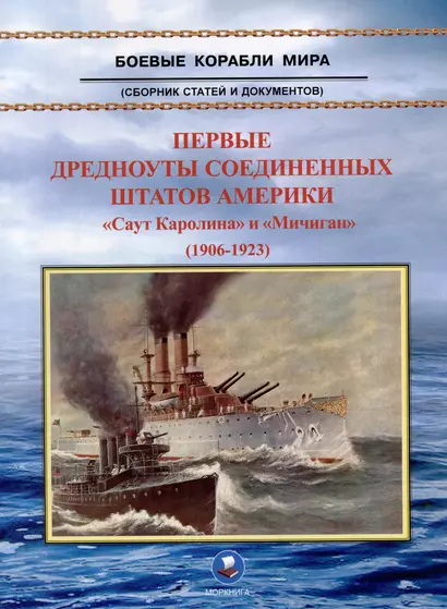 Первые дредноуты Соединенных Штатов Америки. "Саут Каролина" и "Мичиган" (1906-1923). Сборник статей и документов - фото 1