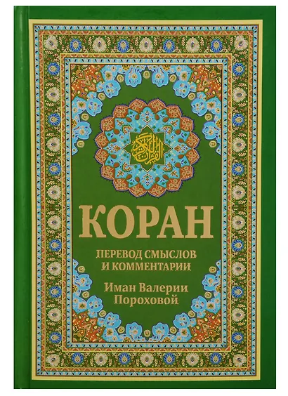 Коран. Перевод смыслов и комментарии Имам Валерии Пороховой. 14-е изд., доп (зеленая) - фото 1
