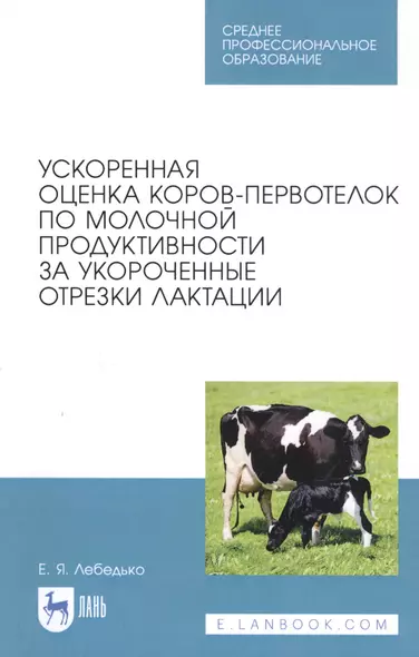 Ускоренная оценка коров-первотелок по молочной продуктивности за укороченные отрезки лактации. Учебное пособие - фото 1