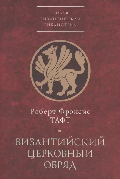 Византийский церковный обряд. Краткий очерк - фото 1