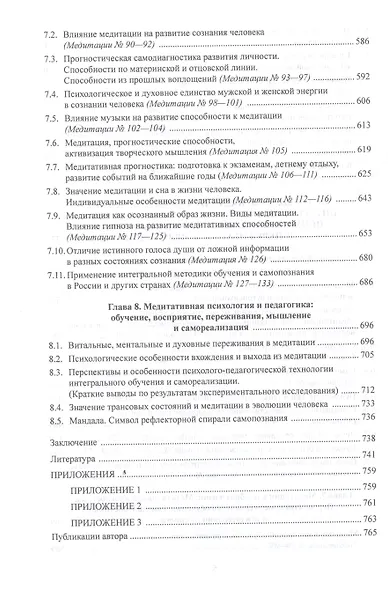 Движение Универсального Сознания. Интегральная психология, педагогика, психотерапия и самореализация. Восприятие, переживания, мышление в медитации : монография - фото 5