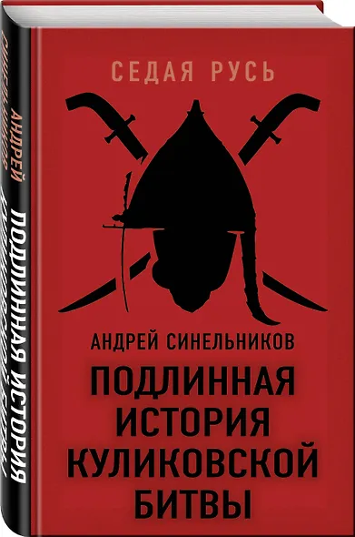 Подлинная история Куликовской битвы - фото 3