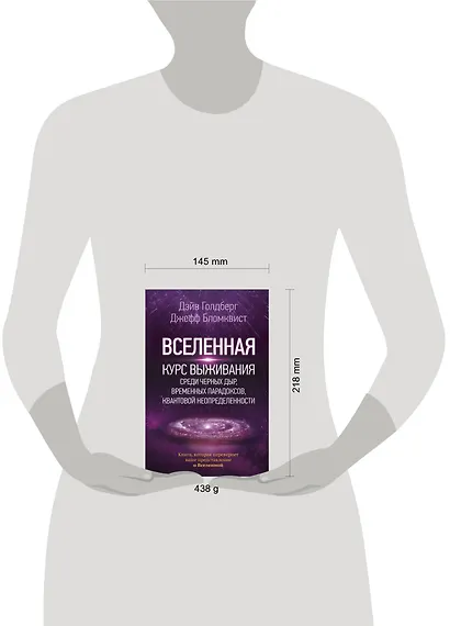 Вселенная. Курс выживания среди черных дыр, временных парадоксов, квантовой неопределенности - фото 3