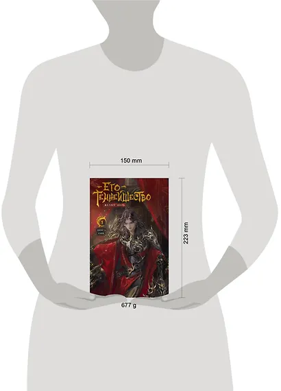 Его темнейшество желает знать. Том 1 - фото 4