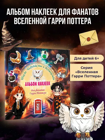 Школа чародейства и волшебства. Альбом наклеек для фанатов Гарри Поттера (зеленый) - фото 4