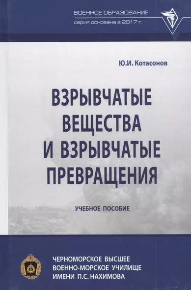 Взрывчатые вещества и взрывчатые превращения: Учебное пособие - фото 1