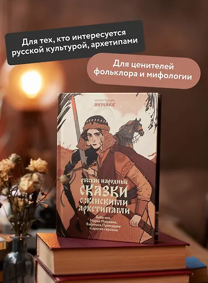 Русские народные сказки с женскими архетипами. Баба-яга, Марья Моревна, Василиса Премудрая и другие героини - фото 5