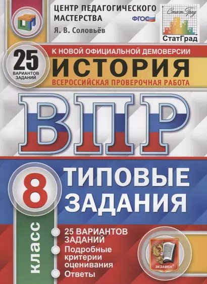 История. Всероссийская проверочная работа. 8 класс. Типовые задания. 25 вариантов заданий. Подробные критерии оценивания. Ответы - фото 1