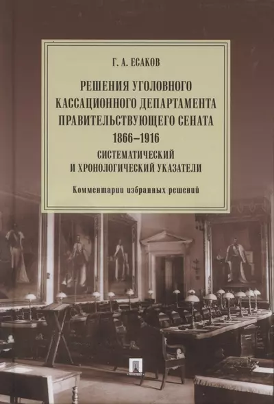 Решения Уголовного кассационного департамента Правительствующего Сената. 1866–1916. Систематический и хронологический указатели. Комментарии избранных решений. Монография - фото 1