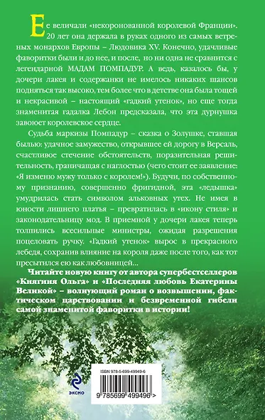 Мадам Помпадур. Некоронованная королева - фото 2