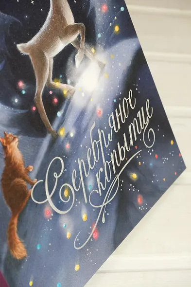 Серебряное копытце - фото 10