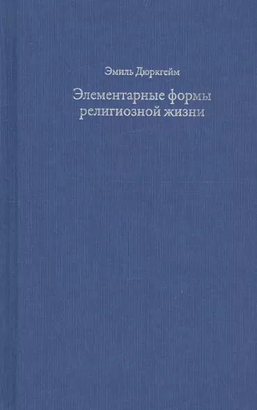 Элементарные формы религиозной жизни. Тотемическая система в Австралии - фото 1