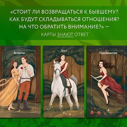 Лес Любви. Колода-оракул для сердечных вопросов. 50 карт + руководство - фото 14