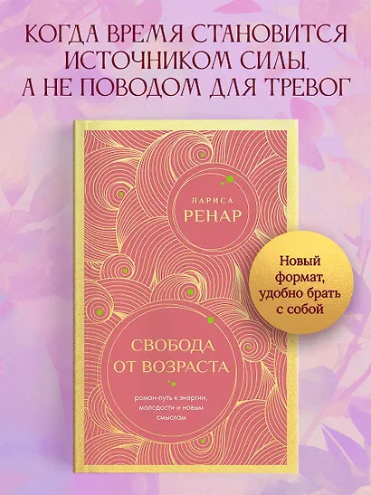 Свобода от возраста. Роман-путь к энергии, молодости и новым смыслам (европокет) - фото 4