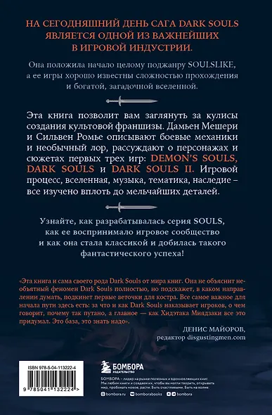Dark Souls: за гранью смерти. Книга 1. История создания Demons Souls, Dark Souls, Dark Souls II - фото 2