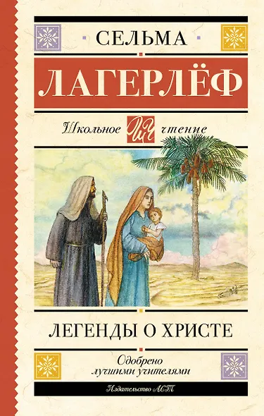 Легенды о Христе - фото 1
