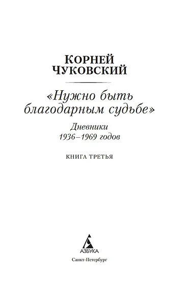 "Нужно быть благодарным судьбе". Дневники 1936–1969 годов. Книга третья - фото 4