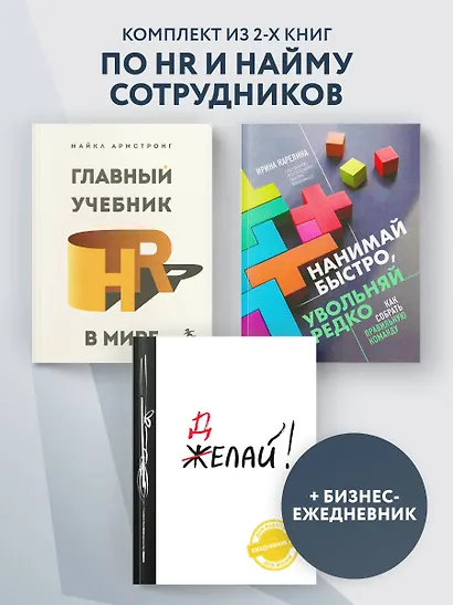 Подарок гениальному руководителю: Главный учебник HR в мире. Нанимай быстро, увольняй редко... Делай! (комплект из 3 книг) - фото 4