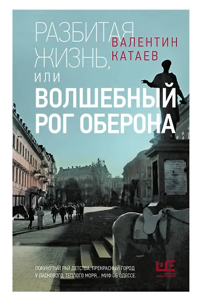 Разбитая жизнь, или Волшебный рог Оберона - фото 1