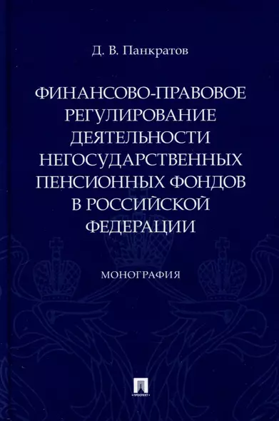 Финансово-правовое регулирование деятельности негосударственных пенсионных фондов в Российской Федерации. Монография - фото 1