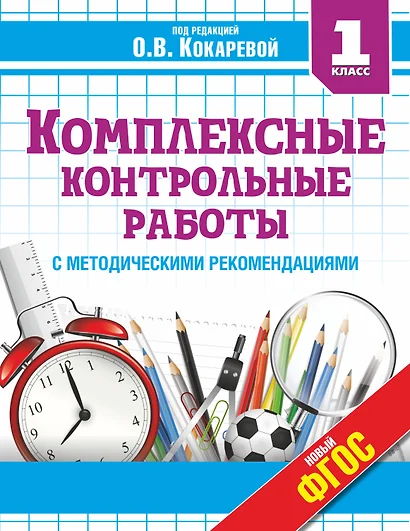 Комплексные контрольные работы в 1 классе с методическими рекомендациями: проверка и оценка метапредметных результатов младших школьников ФГОС - фото 1