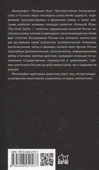 "Большая Игра". Противостояние Англосаксонского и Русского мира - фото 2
