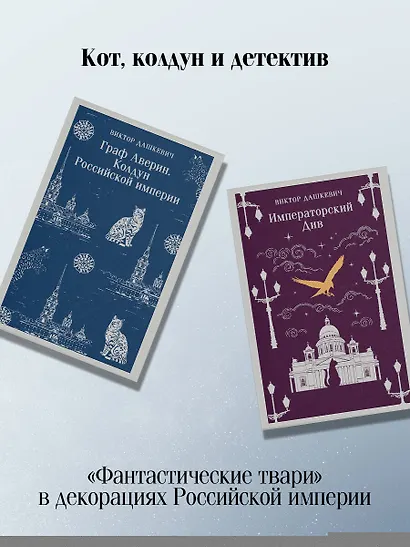 Комплект из 2-х книг. Граф Аверин. Колдун Российской империи (#1) + Императорский Див. Колдун Российской империи (#2) - фото 8