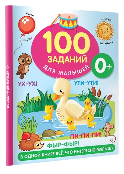 100 заданий для малыша. 0+ - фото 3