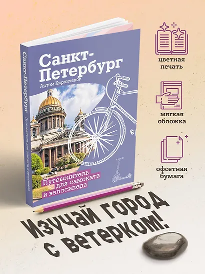 Санкт-Петербург. Путеводитель для самоката и велосипеда - фото 4