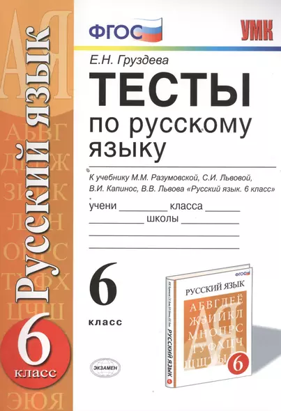 Тесты по русскому языку: 6 класс: к учебнику М.М. Разумовской и др. "Русский язык. 6 класс". ФГОС (к новому учебнику) / 3-е изд., перераб. и доп. - фото 1