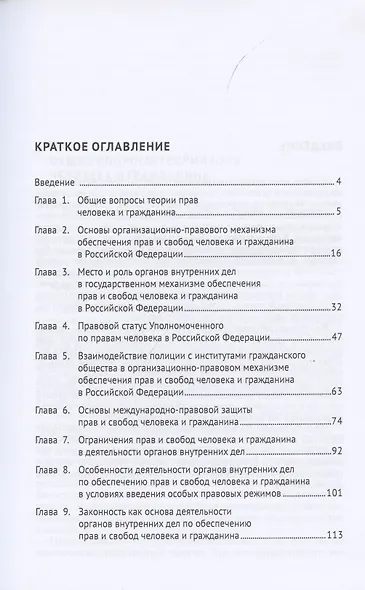 Обеспечение законности, соблюдение прав и свобод человека и гражданина в деятельности органов внутренних дел. Учебно-практичесое пособие - фото 2