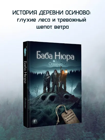 Баба Нюра. Осиново. Предания о колдунах и ведьмах - фото 4