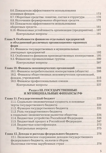 Финансы, денежное обращение и кредит: Учебник/ 4 изд.,перераб. и доп. - фото 4