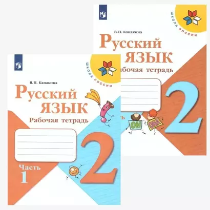 Русский язык. 2 класс. Рабочая тетрадь. В двух частях (комплект из 2 книг) - фото 1