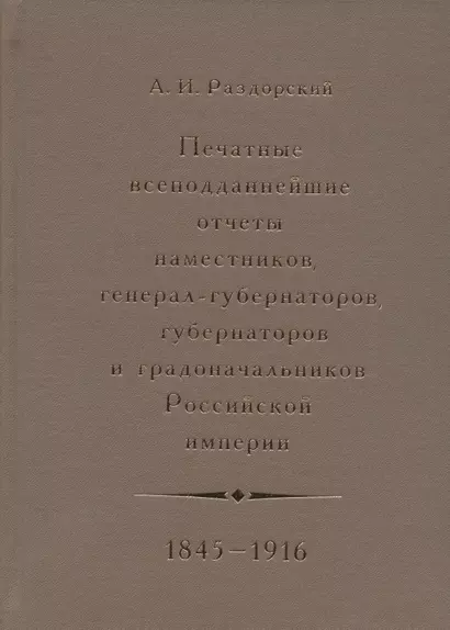 Печатные всеподданнейшие отчеты наместников, генерал-губернаторов, губернаторов и градоначальников Российской империи. 1845-1916. Сводный каталог - фото 1