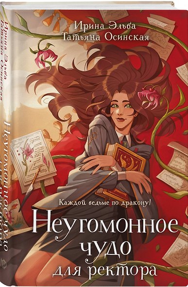 Неугомонное чудо для ректора - фото 3