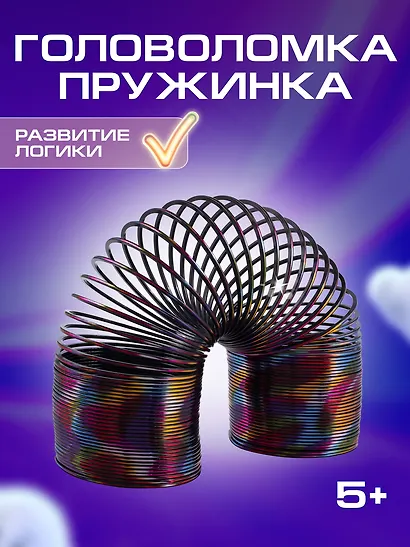 Головоломка Пружинка узор металлик (d.7,5см) (15см) (коробка) (12-01976-A215-8) - фото 1