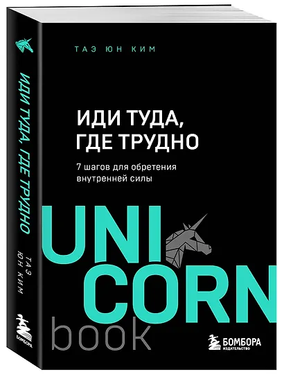 Иди туда, где трудно. 7 шагов для обретения внутренней силы - фото 3