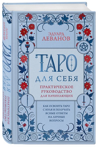 Таро для себя. Практическое руководство для начинающих. Как освоить Таро с нуля и получать ясные ответы на личные вопросы - фото 3