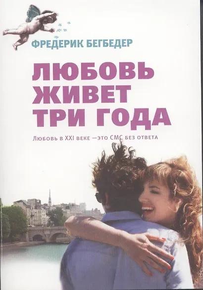 Любовь живет три года - фото 2
