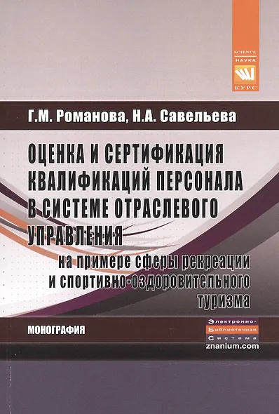 Оценка и сертификация квалификаций персонала в сист.:Моногр. - фото 1