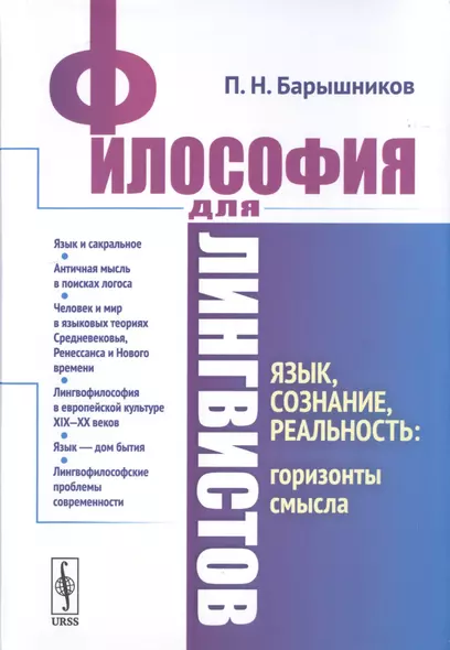 Философия для лингвистов. Язык, сознание, реальность: горизонты смысла - фото 1