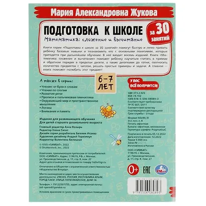 Подготовка к школе за 30 занятий. Математика: сложение и вычитание. 6–7 лет - фото 5