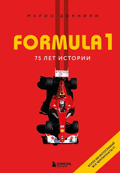 FORMULA 1. 75 лет "Королеве автоспорта" - фото 1
