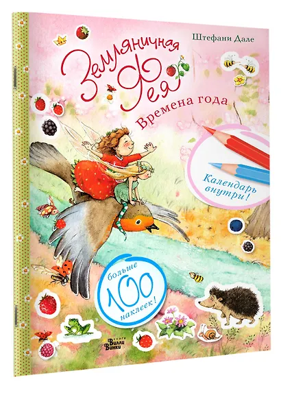 Земляничная фея. Времена года - фото 3