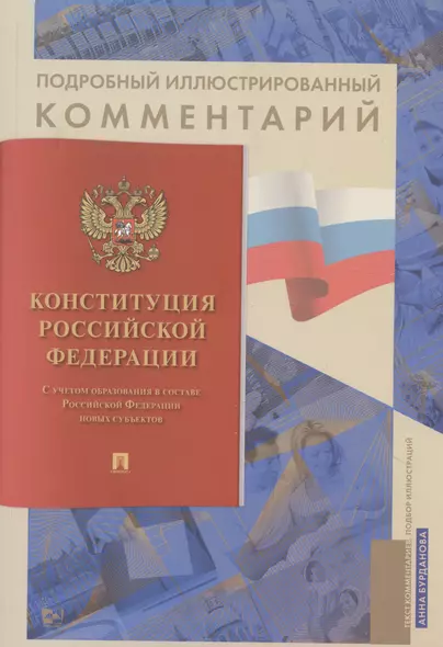 Подробный иллюстрированный комментарий к Конституции Российской Федерации. С учетом образования в составе Российской Федерации новых субъектов - фото 1